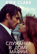 Обложка книги "Служанка в доме мафии. Начало"