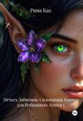 Обложка книги "Сильванаар: Ковчег для Избранных"
