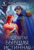 Обложка книги "Проклятая. Бывшая. Истинная"