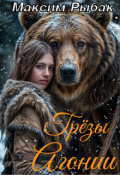 Обложка книги "Грёзы Агонии"