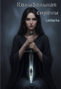 Обложка книги "Колыбельная сирены"