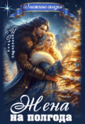 Обложка книги "Жена на полгода"