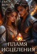 Обложка книги "Пламя исцеления"