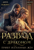 Обложка книги "Развод с драконом. Приют изгнанных жён"