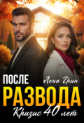 Обложка книги "После развода. Кризис 40 лет"