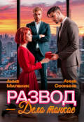 Обложка книги "Развод &mdash; дело тонкое"