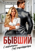 Обложка книги "Бывший. С любимыми (не)расстаются"