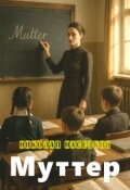 Обложка книги "Муттер"