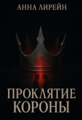 Обложка книги "Проклятие короны"