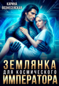 Обложка книги "Землянка для Космического Императора"