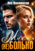 Обложка книги "Мне (не) больно"