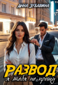 Обложка книги "Развод. Я тебя не прощу"