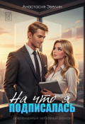 Обложка книги "На что я подписалась?"