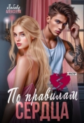 Обложка книги "По правилам сердца"