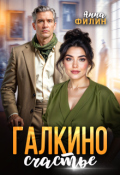 Обложка книги "Галкино счастье"