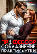 Обложка книги "Профессор. Соблазнение практикантки"
