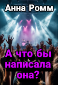 Обложка книги "А что бы написала она?"