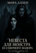 Обложка книги "Невеста для монстра из Северного Манора"