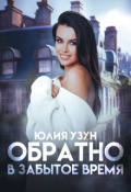 Обложка книги "Обратно в забытое время"