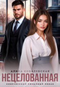 Обложка книги "Нецелованная"