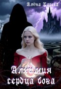 Обложка книги "Алхимия сердца бога"