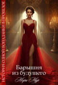 Обложка книги "Барышня из будущего"
