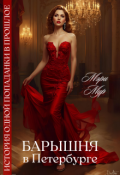 Обложка книги "Барышня в Петербурге"
