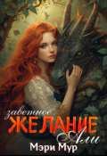 Обложка книги "Заветное желание Али"