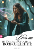 Обложка книги "Ведьма из сумрачного леса: Возрождение!"