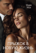 Обложка книги "Прыжок в новую жизнь."