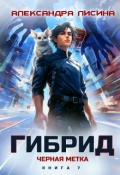 Обложка книги "Гибрид-7. Черная метка"