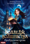 Обложка книги "Колледж волшебства. Книга 1. Пробуждение крови"