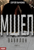 Обложка книги "Мшел. Книга 3. Вавилон"