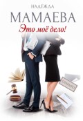Обложка книги "Это мое дело!"