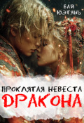 Обложка книги "Проклятая невеста Дракона"