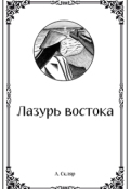 Обложка книги "Лазурь востока"