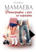 Обложка книги "Фотографов с рук не кормить"