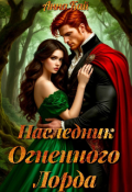 Обложка книги "Наследник Огненного Лорда"