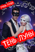 Обложка книги "Тень Луны"