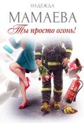 Обложка книги "Ты просто огонь!"