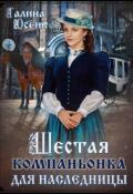 Обложка книги "Шестая компаньонка для наследницы"