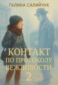 Обложка книги "Контакт по протоколу вежливости &mdash; 2"