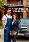 Обложка книги "Я тебя прощаю! Я тебя люблю!"