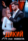 Обложка книги "Дикий. Не та невеста"