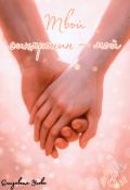 Обложка книги "Твой синхронин &mdash; мой"
