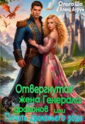 Обложка книги "Отвергнутая жена Генерала драконов. Печать драконьего рода⌘"