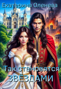 Обложка книги "Так становятся звёздами. Дилогия"