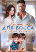 Обложка книги "Помощница для босса с двойным прицепом"