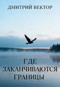 Обложка книги "Где заканчиваются границы"