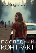 Обложка книги "Последний контракт"